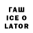 Гашиш Ice-O-Lator Valeria Nikolskaya